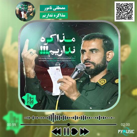 دانلود نماهنگ مذاکره نداریم مصطفی نامور 4 دانلود مداحی مذاکره نداریم مصطفی نامور